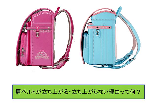 肩ベルトの立ち上がる立ち上がらないランドセルがある理由とは