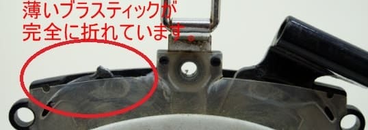 背カンのプラスティック破損