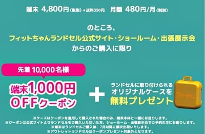 フィットちゃんみまもりAIのGPS端末が1000円オフで購入できるクーポンが貰えます。