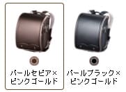 シャルムローズのパール系タフガード2色
