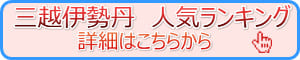 三越伊勢丹ランドセルランキング